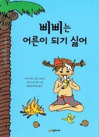 Pippi Långstrump i Söderhavet (Koreanska) | 0:e upplagan
