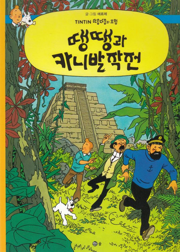 Tintin Hos Gerillan (Koreanska) | 0:e upplagan