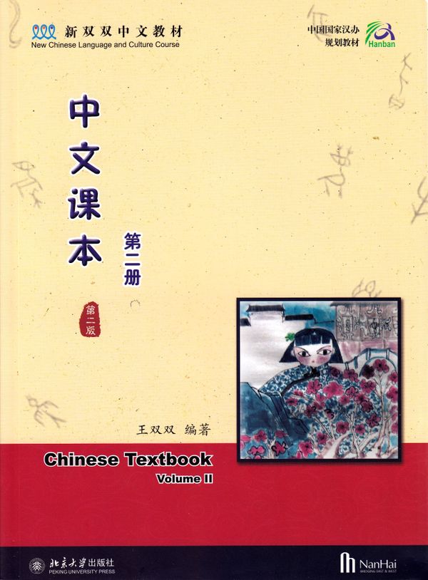 Chinese Textbook, Volume 2, 2:a utgåvan (Kinesiska) | 0:e upplagan