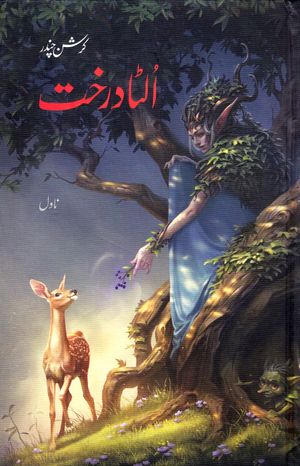 The Upside Down Tree (Urdu)