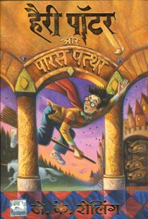 Harry Potter och de Vises Sten (Hindi)