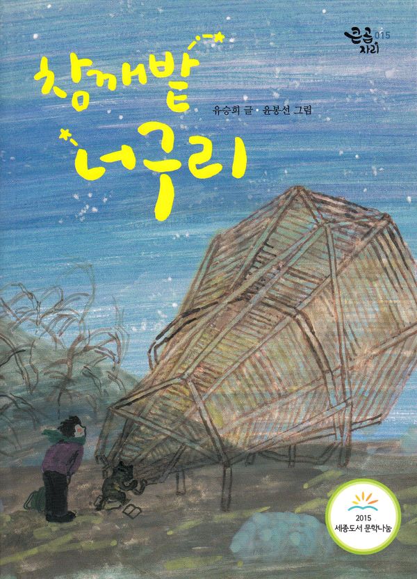 Tvättbjörnen i sesamfältet (Koreanska) | 0:e upplagan