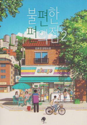 Inconvenient Convenience Store 2 (Koreanska)