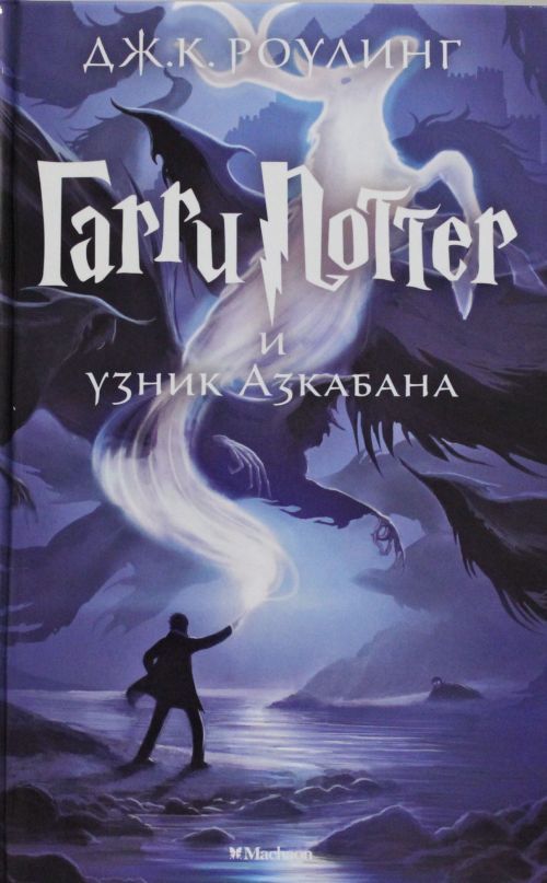 Harry Potter 3. Garry Potter i uznik Azkabana | 0:e upplagan