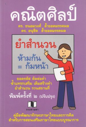 Matematisk Konst (Thailändska)