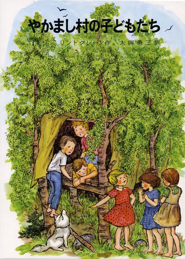 Alla vi barn i Bullerbyn (Japanska) | 0:e upplagan