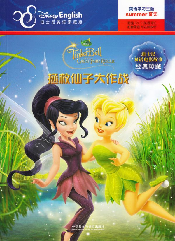 Tingeling och Älvornas Hemlighet (Kinesiska, Tvåspråkig utgåva) | 0:e upplagan