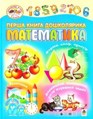 Persha knyha doshkolyaryka. Matematyka