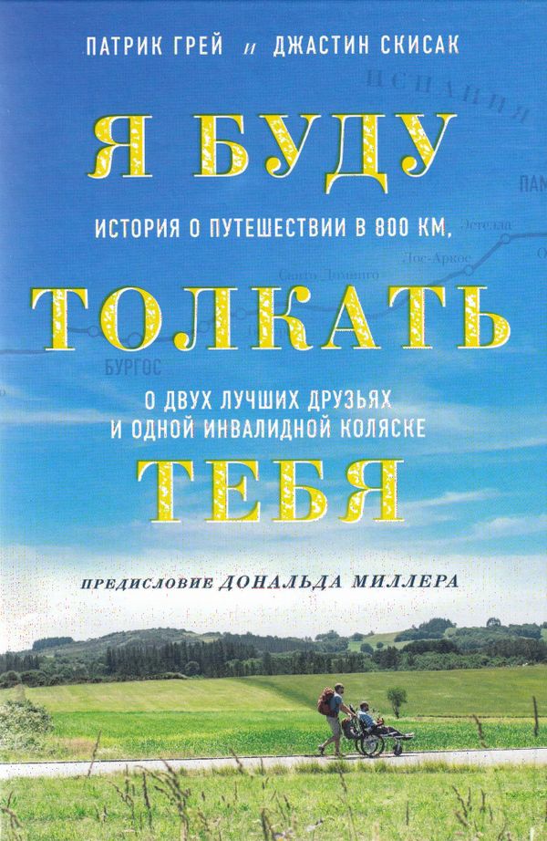 Jag knuffar dig - en resa på 800 km, två vänner och en rullstol (Ryska) | 0:e upplagan