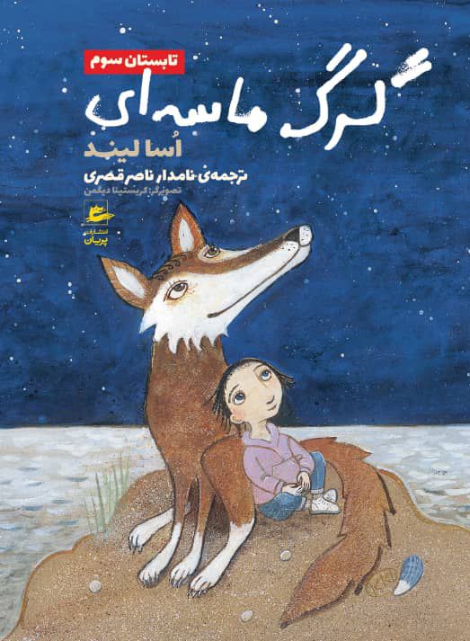 Sandvargen och hela härligheten (persiska) | 0:e upplagan