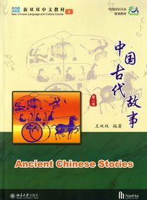 New Chinese Language and Culture Course: Ancient Chinese Stories (2nd Edition) (Kinesiska)