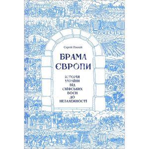 Brama ?vropy. Istoriya Ukrayiny vid skifs"kyx voyen do nezalezhnosti