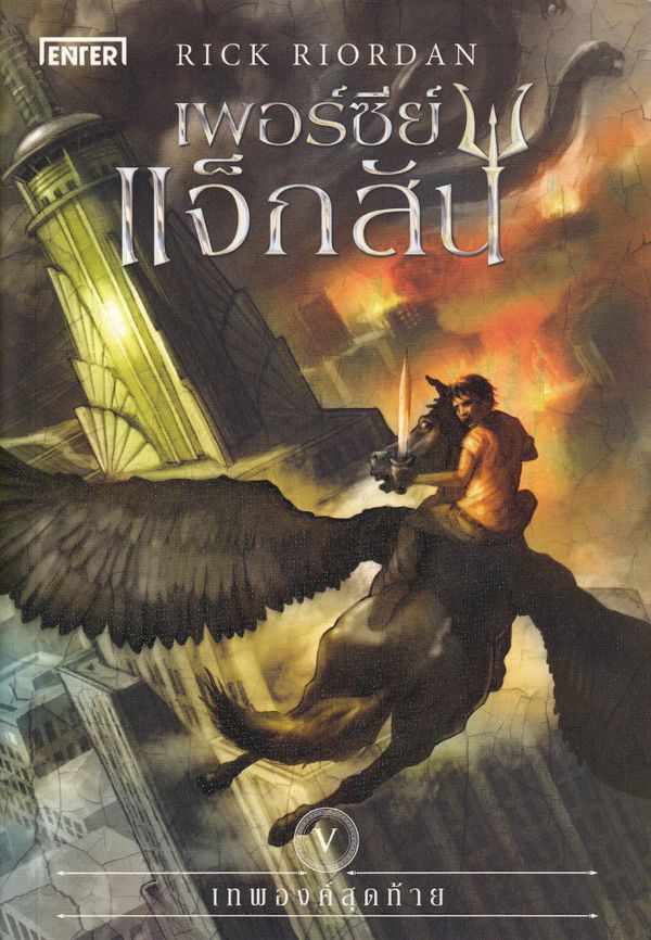 Percy Jackson & The Olympians: The Last Olympian (Thailändska) | 0:e upplagan