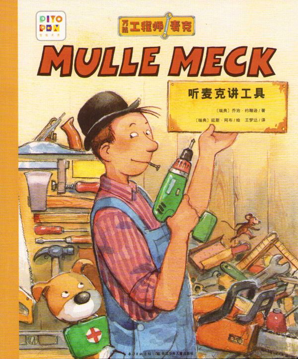 Mulle Mecks verktyg (Kinesiska) | 0:e upplagan