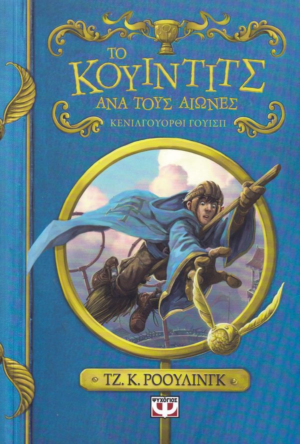 Quidditch Genom Tiderna (Grekiska) | 0:e upplagan