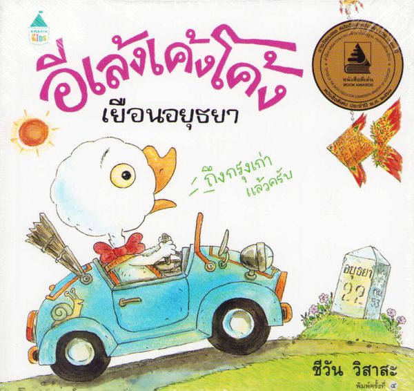 Eleng Keng besöker Ayutthaya (Thailändska) | 0:e upplagan