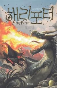 ???? ?? ? / Harry Potter och flammande bägaren (Koreanska, Del 2) | 0:e upplagan