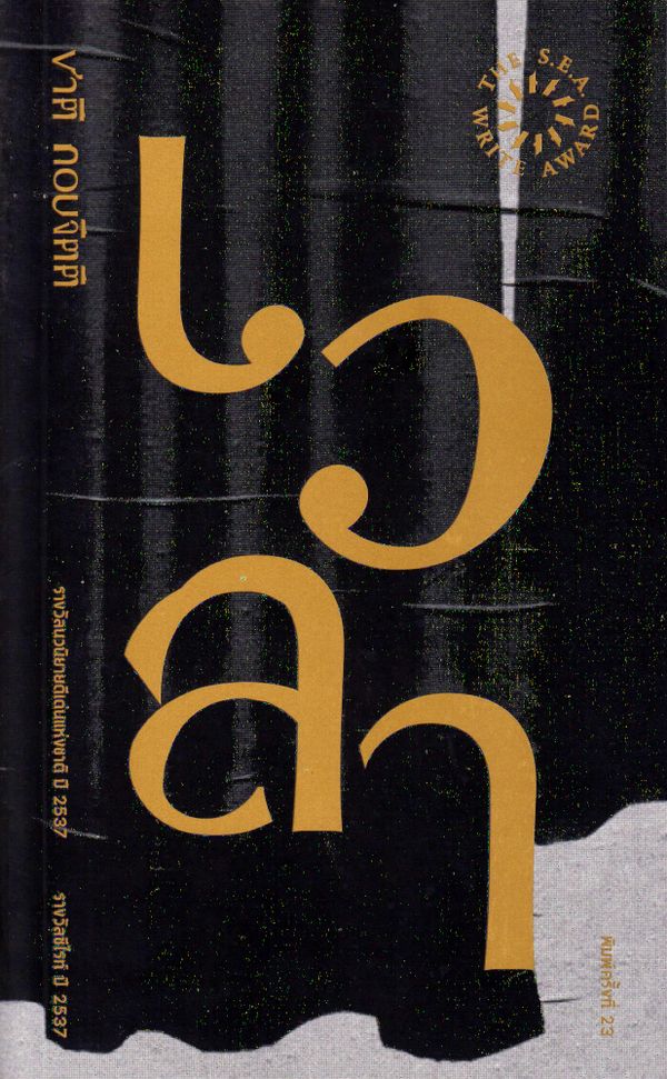 Tid (Thailändska) | 0:e upplagan