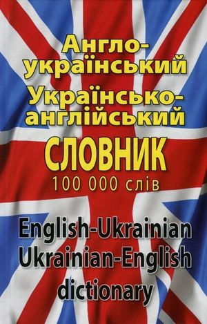 Englesk-ukrainsk / ukrainsk-engelsk ordbok: 100 000 ord