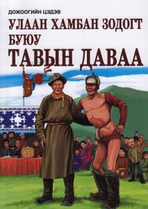 På Den Femte Måndagen av Röda Fanan (Mongoliskt)
