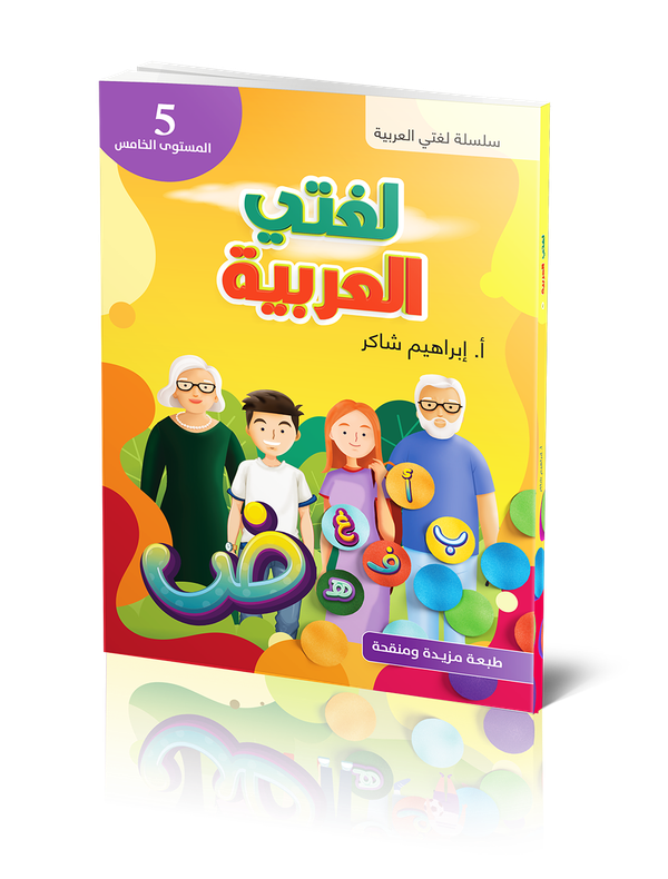 Lughati Al-arabyya 5 | 1:a upplagan