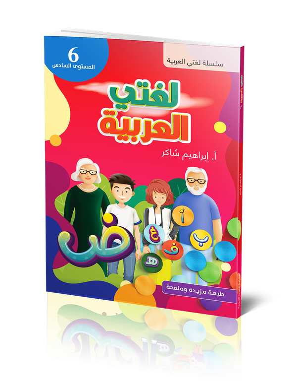 Lughati Al-arabyya 6 | 1:a upplagan