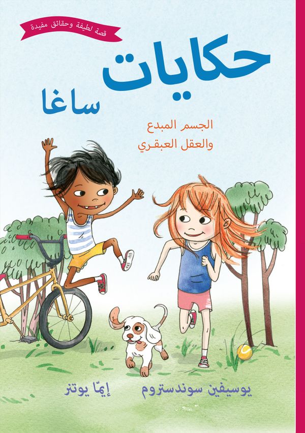 Sagasagor. Fiffiga kroppen och finurliga knoppen (Arabiska) | 0:e upplagan