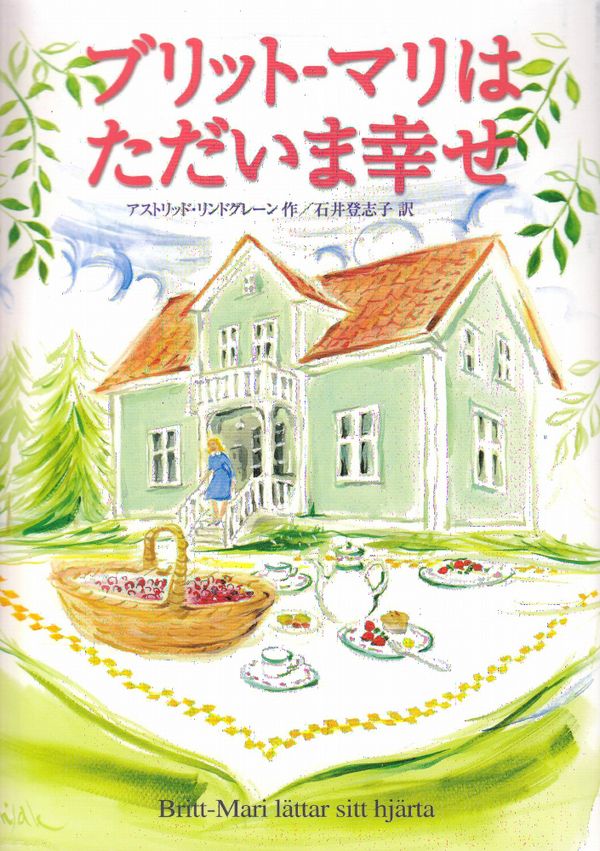 ?????????????? / Britt-Marie lättar sitt hjärta (Japanska) | 0:e upplagan