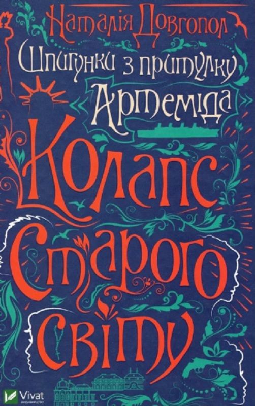 Den gamla världens sammanbrott (Ukrainska) | 0:e upplagan