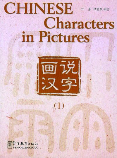Chinese Characters in Pictures Vol. 1 - Textbook (Kinesiska) | 0:e upplagan