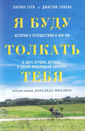 Jag knuffar dig - en resa på 800 km, två vänner och en rullstol (Ryska)