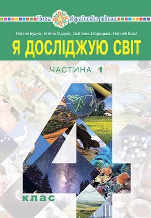 Ya doslidzhuyu svit pidruchnyk dlya 4 klasu zakladiv zahal"noyi seredn"oyi osvity (u 2-x chastynax). Chastyna 1