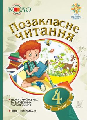 Ukrayins"ka mova ta chytannya. Pozaklasne chytannya. 4 klas. Xrestomatiya xudozhnix tvoriv iz shhodennykom chytacha. NUSh