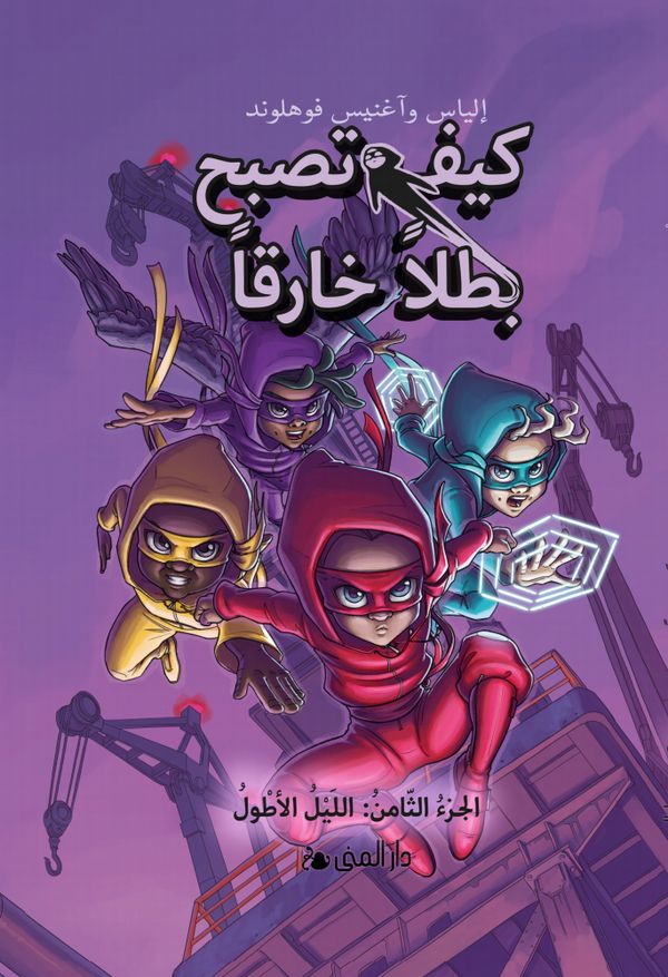 Handbok för superhjältar: Den längsta natten (Arabiska) | 0:e upplagan