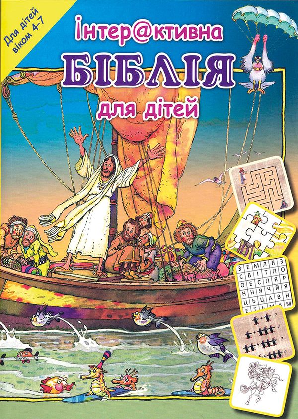 Ukrainsk aktivitetsbibel 4-7 år | 0:e upplagan