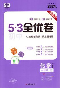 Qu Yixian 53 Junior High School Quanyou Volume 9th Grade Chemistry. Vol. 1&2 (Kinesiska)