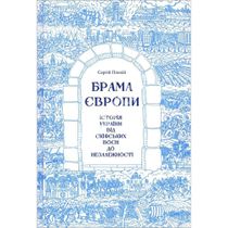 Brama ?vropy. Istoriya Ukrayiny vid skifskyx voyen do nezalezhnosti