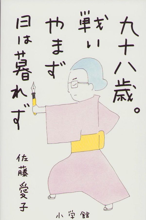 98 år gammal: Vad är du glad över? (Japanska) | 0:e upplagan