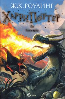 Harry Potter och flammande bägaren (Mongoliska)