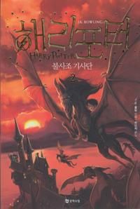 ?? ??? ??? ??? / Harry Potter och fenixordern (Koreanska, Del 2) | 0:e upplagan