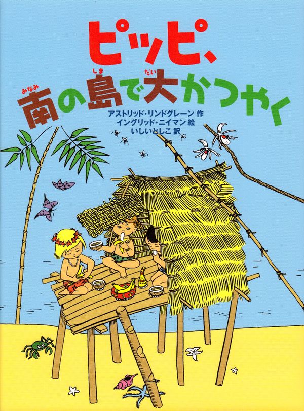 Pippi Långstrump i Söderhavet (Japanska) | 0:e upplagan