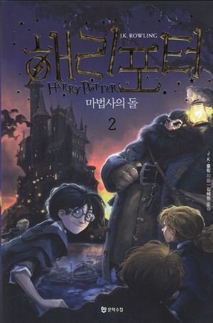 Harry Potter och de vises sten (Koreanska, Del 2)