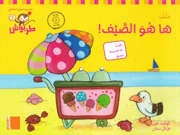 ????? ???? 1 ???? 1 - 6  (?? ???? ????????! (????? ????? / Tarbouche: PS, M6, Här är det sommar! (Arabiska siffror) | 0:e upplagan