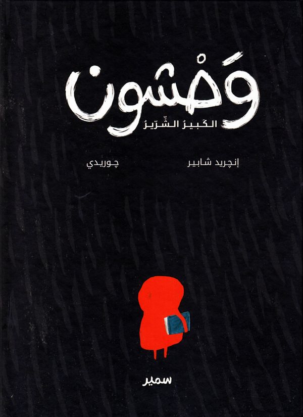 Den Stora Stygga Grau (Arabiska) | 0:e upplagan