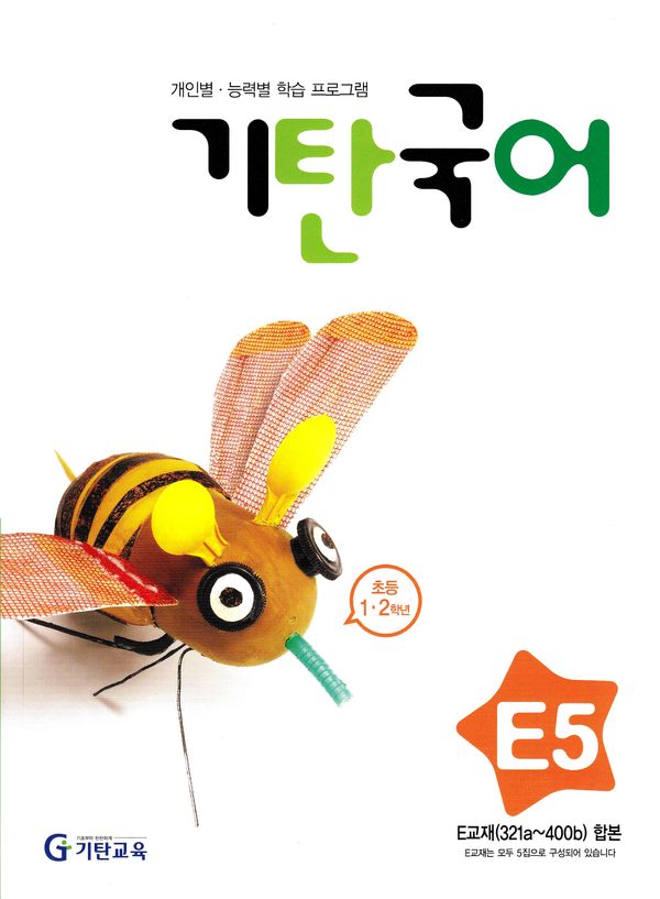 Gitan koreanska, nivå E5 (Koreanska) | 0:e upplagan