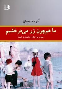 chon zar midarakhshim | 1:a upplagan