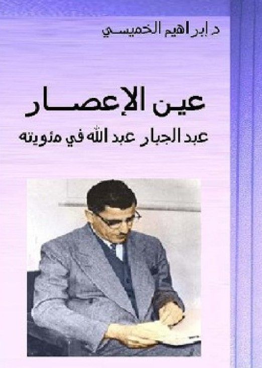 Orkanens öga : Abdul Jabbar Abdullah hundraårs jubileum | 1:a upplagan