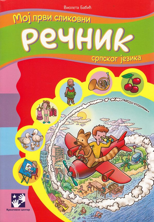 Min Första Serbiska Bildordbok (Serbiska) | 0:e upplagan