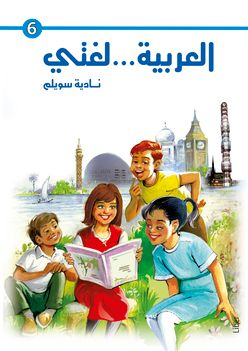 Mitt språk är arabiska! 6 - Arabiska som modersmål | 1:a upplagan