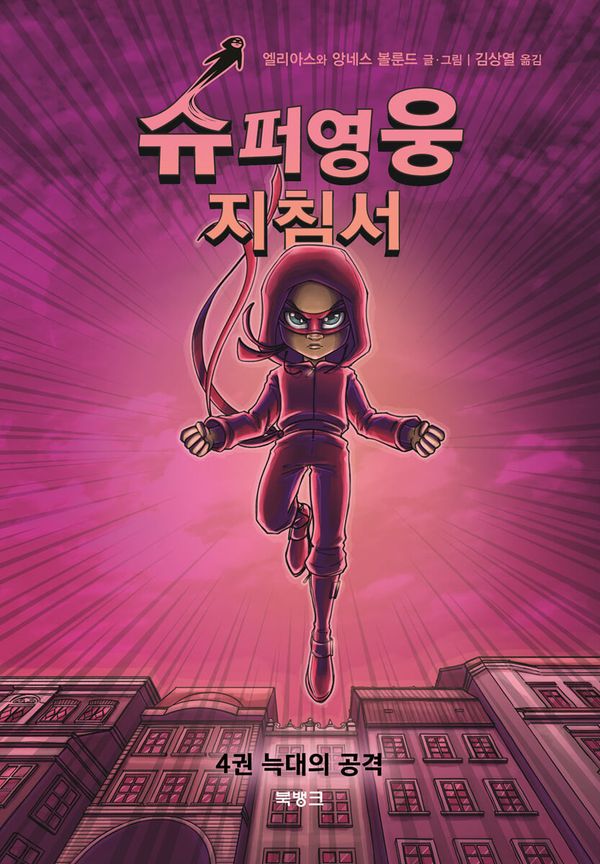 Handbok för superhjältar 4: Vargen Kommer (Koreanska) | 0:e upplagan